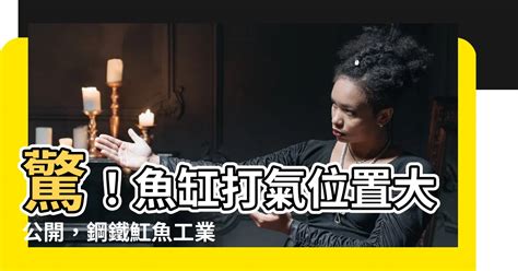 魚缸打氣位置